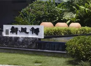 三亞南田溫泉度假產權式酒店景觀設計 (18)