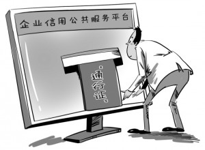 讓信用成為最好的“通行證”