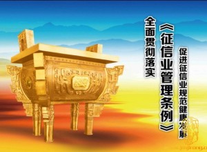 國務院《征信業管理條例》